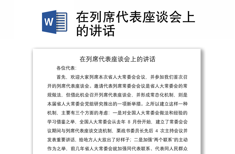 2021在列席代表座談會(huì)上的講話