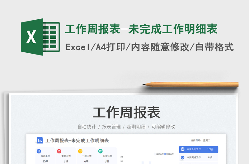 工作周報(bào)表-未完成工作明細(xì)表