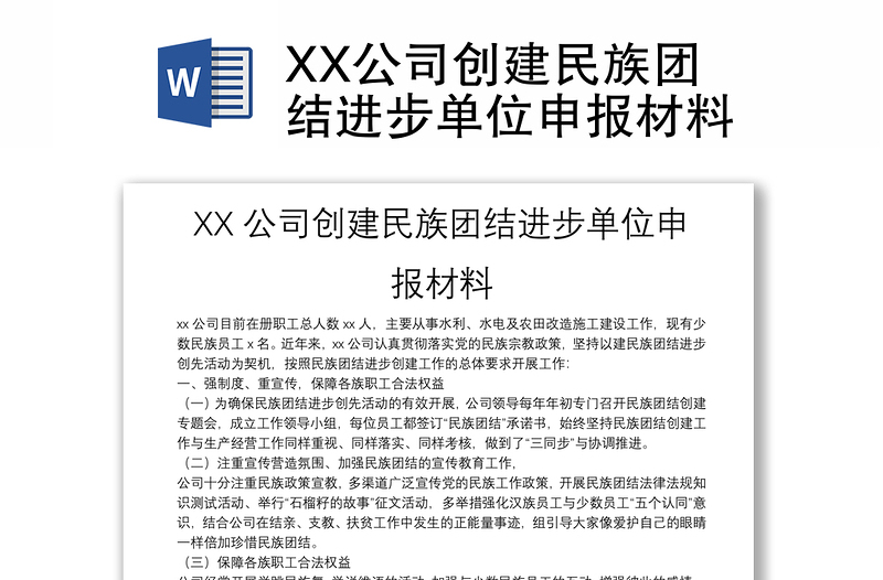 XX公司创建民族团结进步单位申报材料