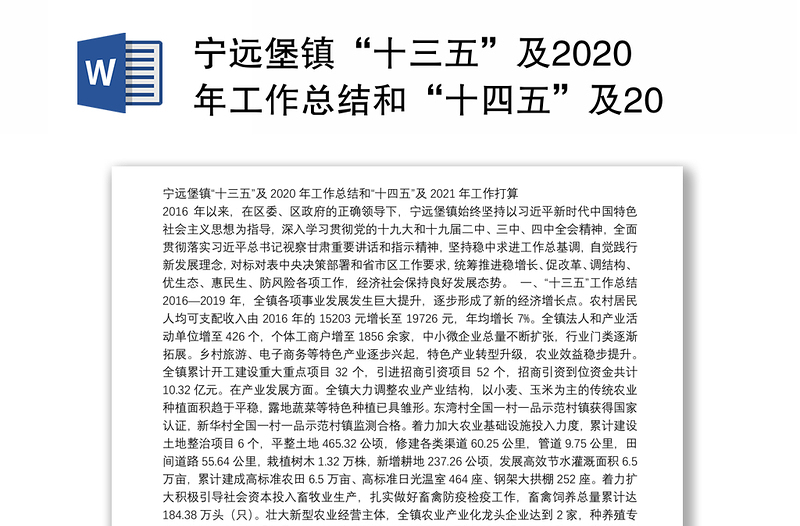 宁远堡镇“十三五”及2020年工作总结和“十四五”及2021年工作打算
