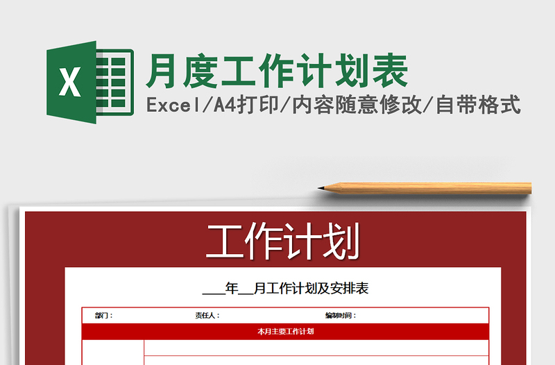 2021年月度工作計(jì)劃表