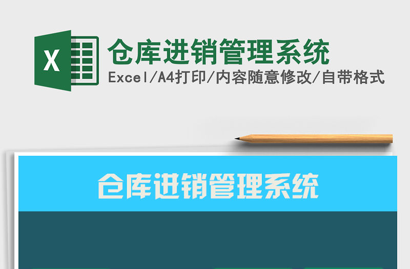 2021年倉庫進銷管理系統