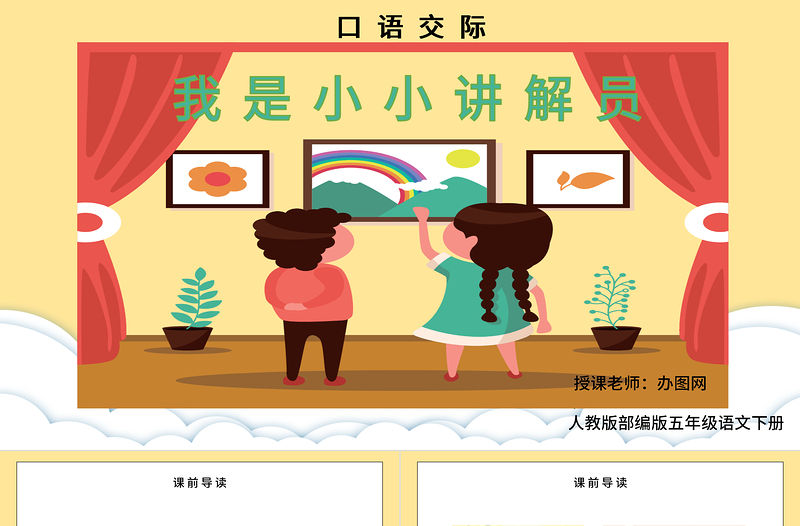 2022我是小小講解員PPT口語交際小學五年級語文下冊部編人教版教學課件