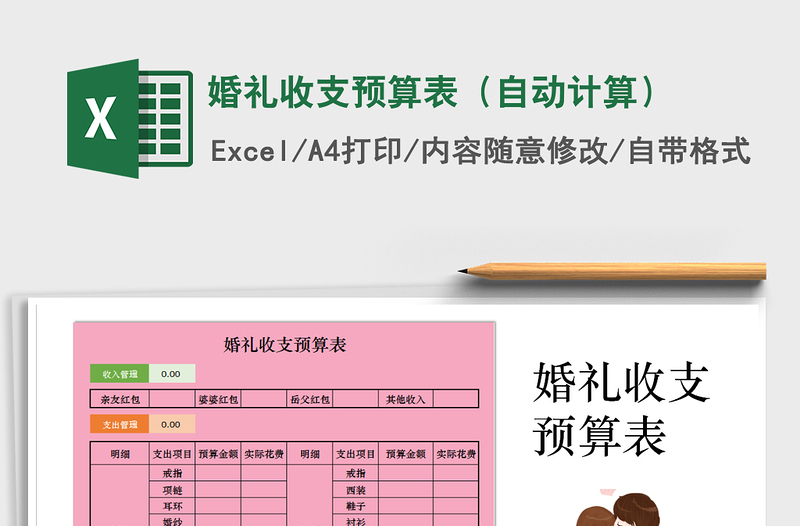 2021年婚禮收支預(yù)算表(自動計算)免費下載