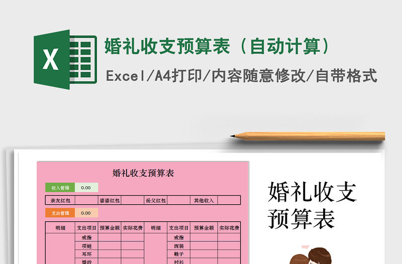 2021年婚禮收支預算表（自動計算）免費下載