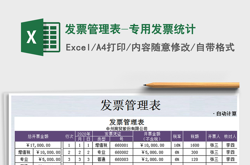 2021年发票管理表-专用发票统计免费下载