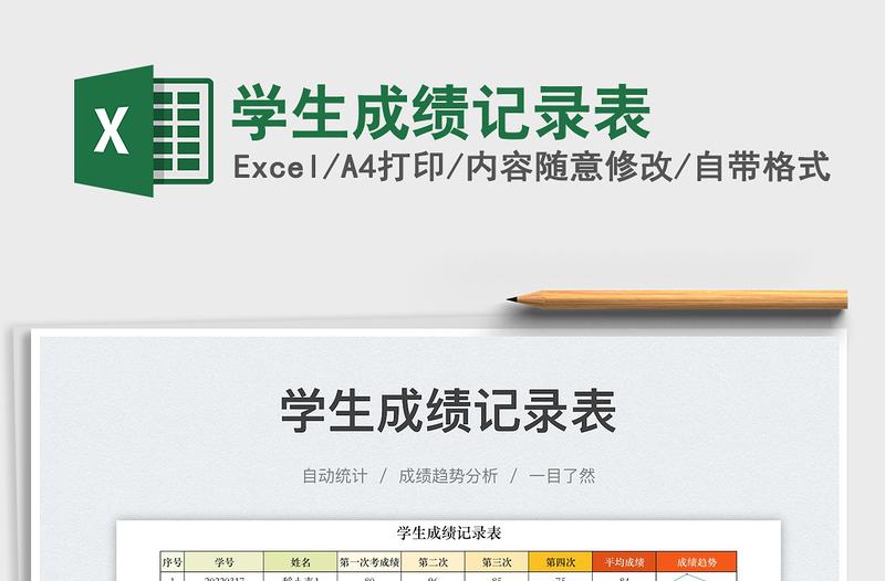 學(xué)生成績(jī)記錄表