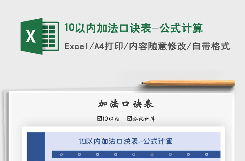 2021年10以內加法口訣表-公式計算