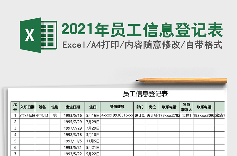 2021年員工信息登記表