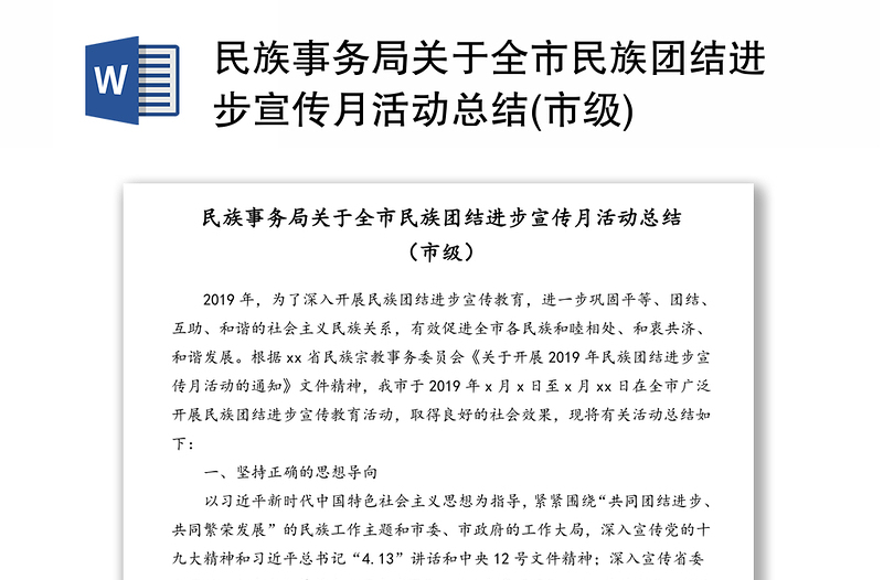 民族事務(wù)局關(guān)于全市民族團(tuán)結(jié)進(jìn)步宣傳月活動(dòng)總結(jié)(市級(jí))