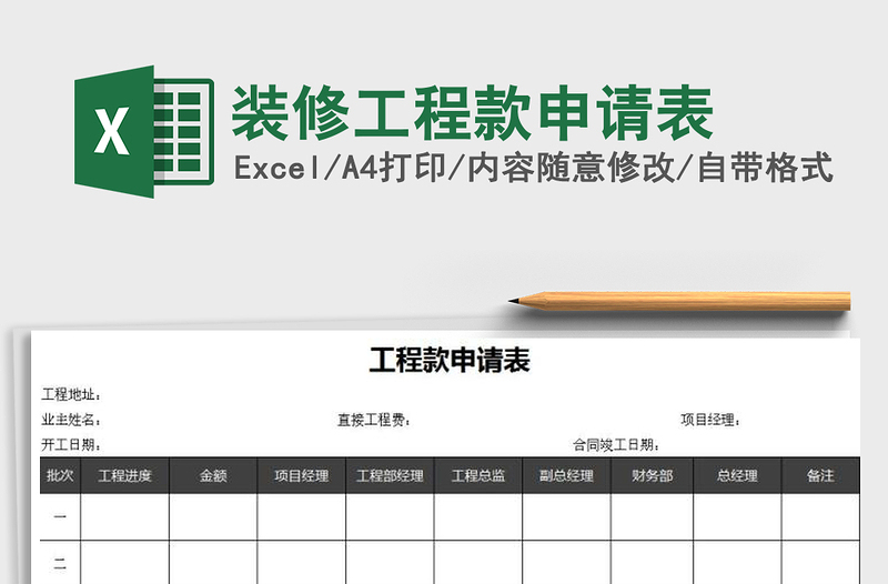 2021年装修工程款申请表