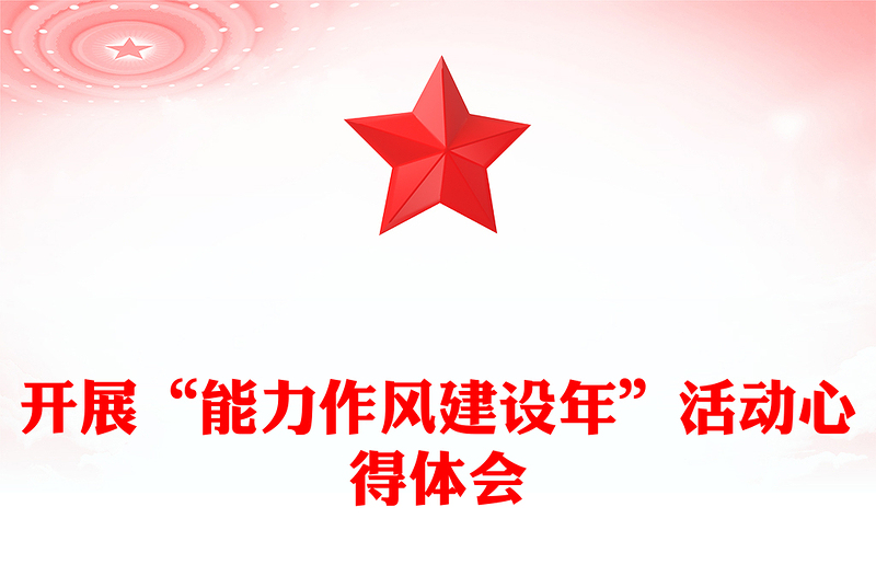 開展“能力作風(fēng)建設(shè)年”活動心得體會