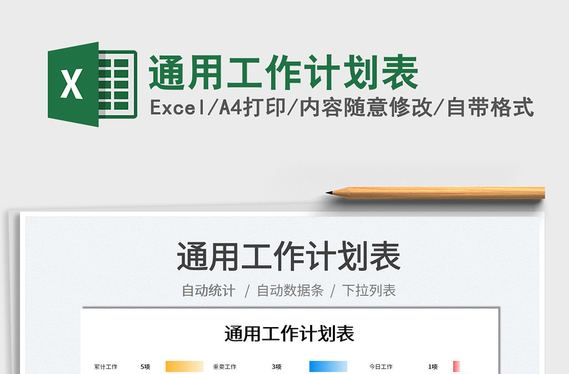 2022通用工作計劃表免費下載