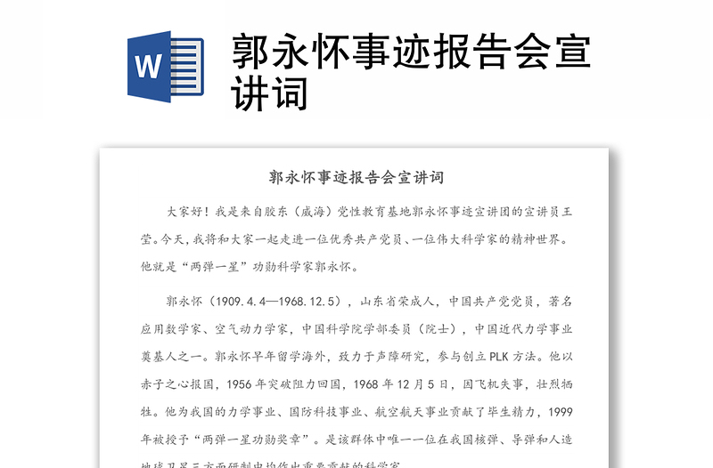 郭永懷事跡報告會宣講詞