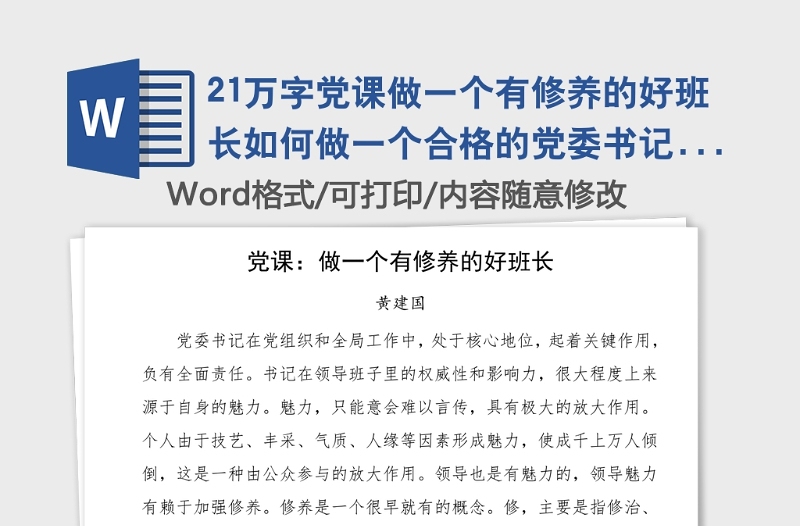 21万字党课做一个有修养的好班长如何做一个合格的党委书记党课讲稿范文免费素材