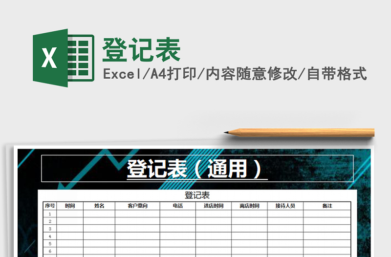 2022年登記表免費(fèi)下載
