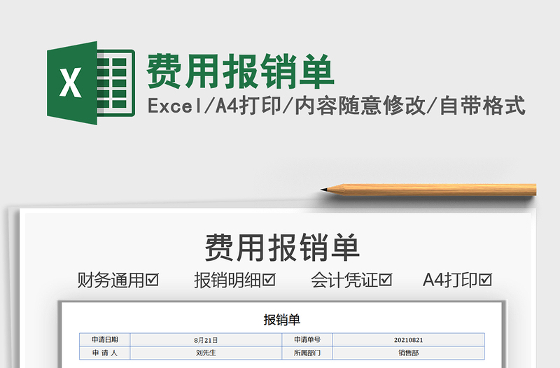 2021費(fèi)用報(bào)銷單免費(fèi)下載