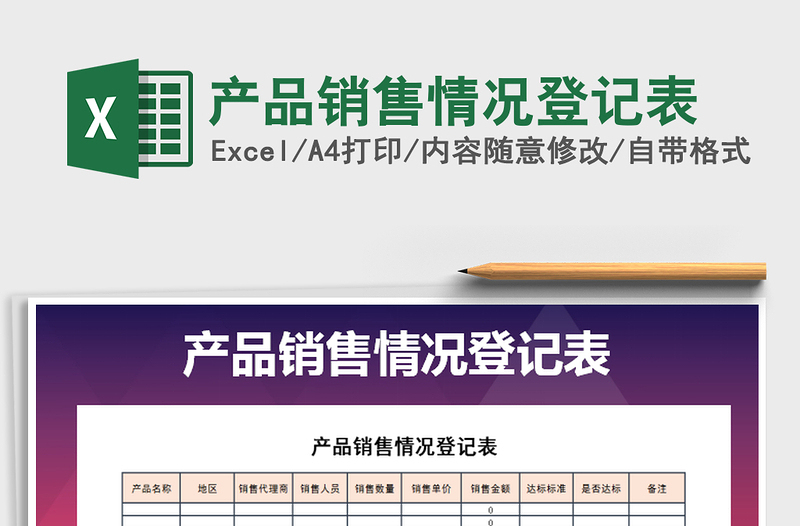 2022年產品銷售情況登記表免費下載