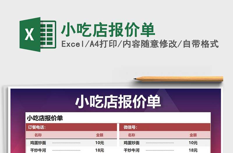2021年小吃店報價單