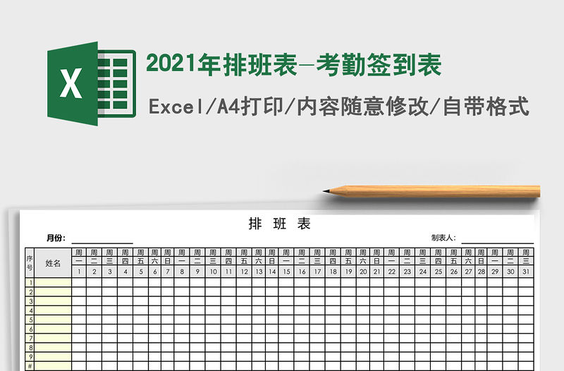 2021年排班表-考勤簽到表