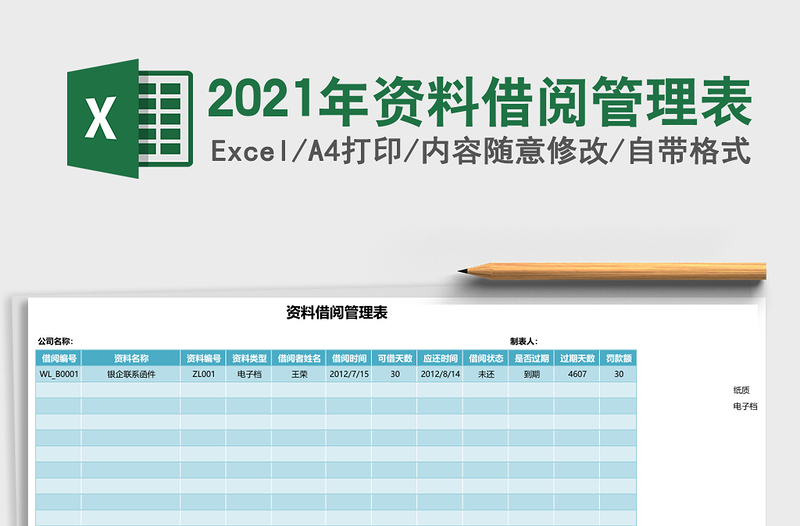 2021年資料借閱管理表
