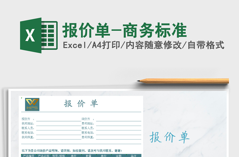 2021年報(bào)價(jià)單-商務(wù)標(biāo)準(zhǔn)免費(fèi)下載