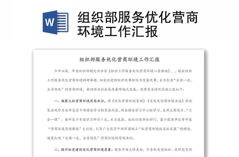 組織部服務(wù)優(yōu)化營商環(huán)境工作匯報