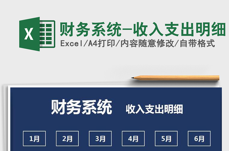 2021年財務(wù)系統(tǒng)-收入支出明細(xì)