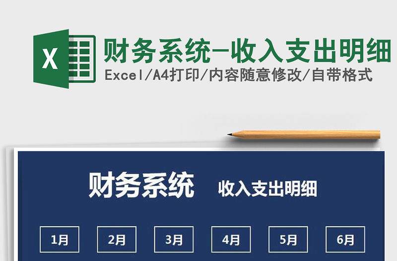2021年財務系統-收入支出明細