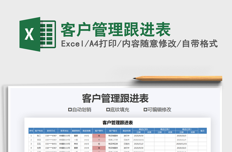 2021年客户管理跟进表