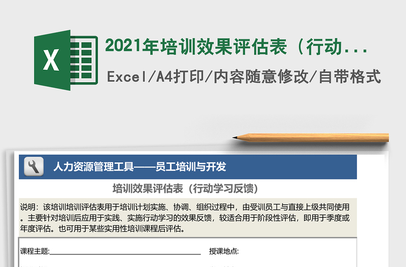 2021年培訓效果評估表(行動學習反饋)