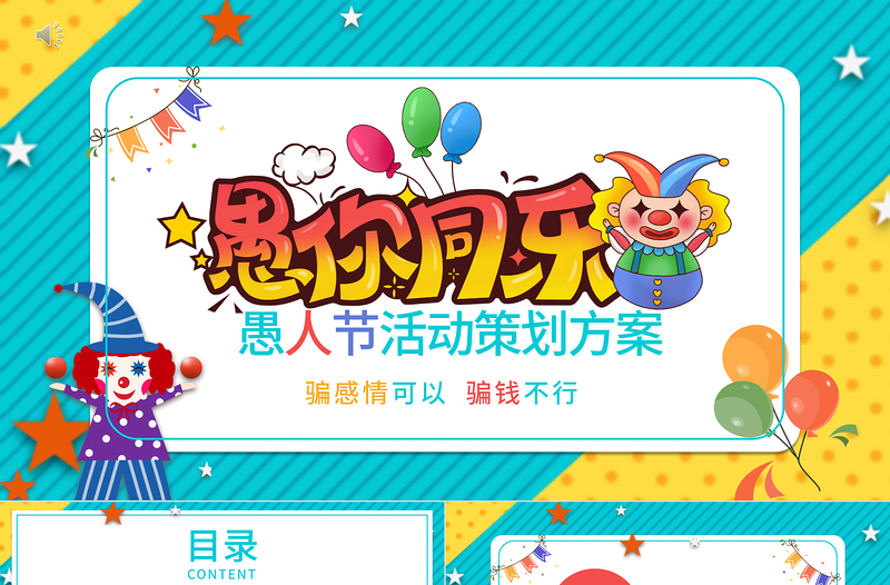 快樂(lè)愚人節(jié)活動(dòng)策劃節(jié)日宣傳ppt模板
