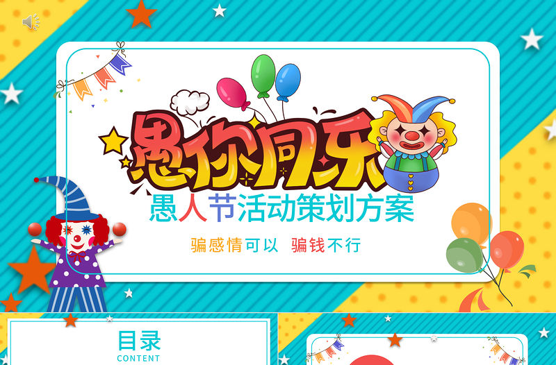 快樂愚人節(jié)活動策劃節(jié)日宣傳ppt模板