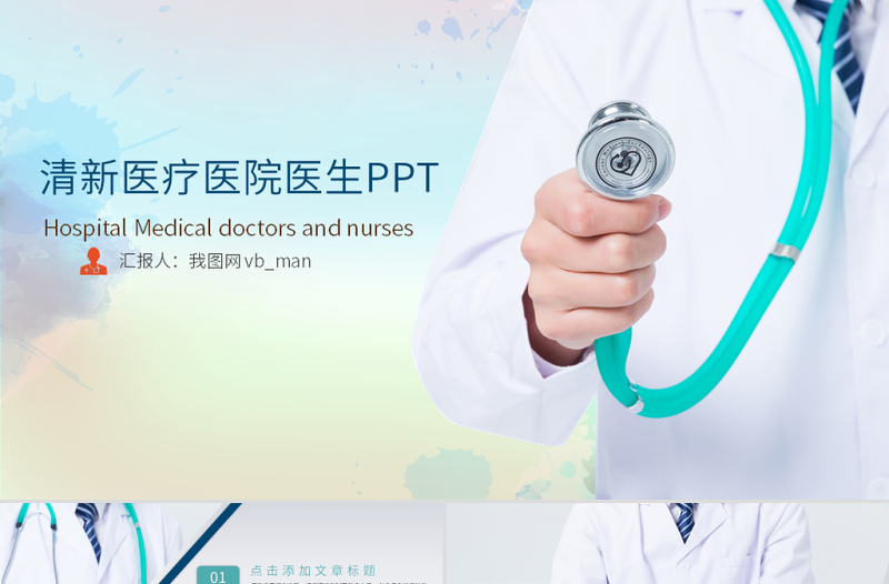 原創(chuàng)醫(yī)療醫(yī)生團隊醫(yī)院工作總結匯報PPT模板