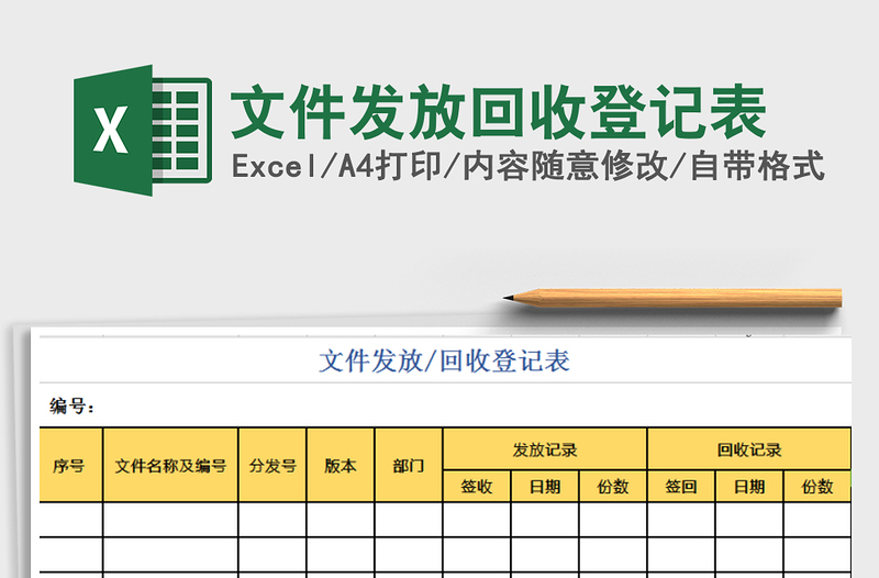 2021年文件發(fā)放回收登記表