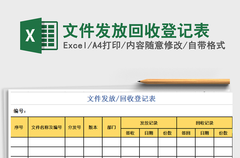 2021年文件发放回收登记表