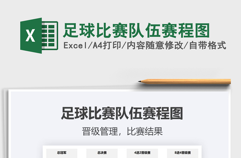 2021年足球比賽隊(duì)伍賽程圖
