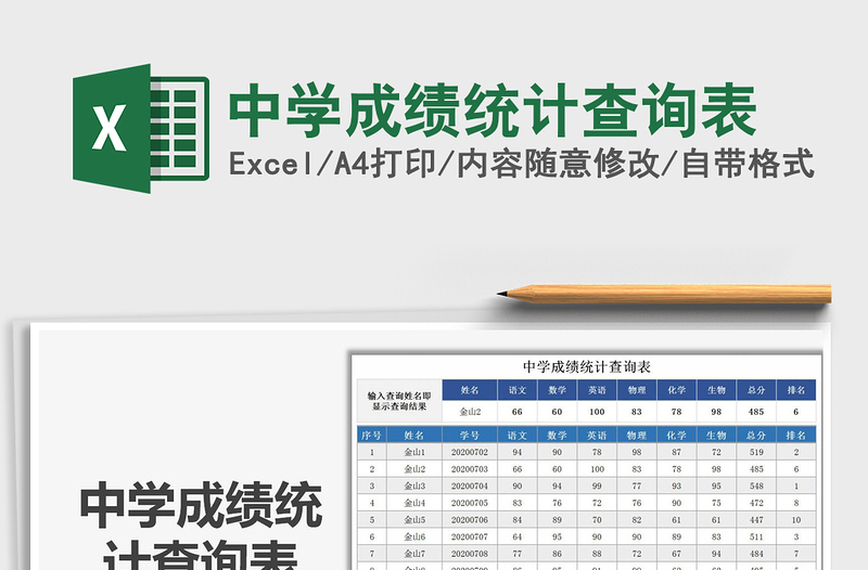 2021年中学成绩统计查询表