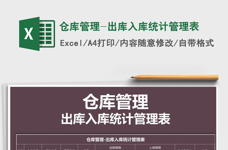 2021年倉庫管理-出庫入庫統計管理表