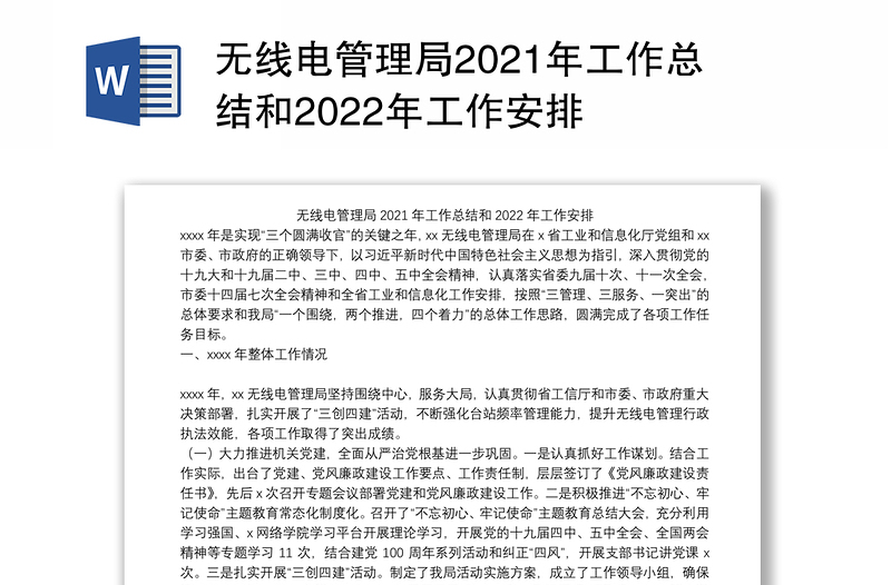 无线电管理局2021年工作总结和2022年工作安排