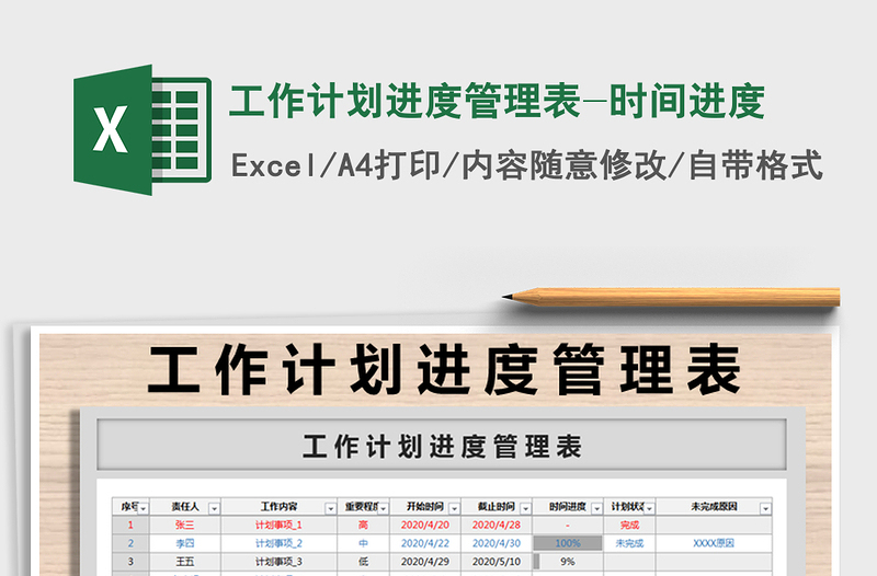 2021年工作计划进度管理表-时间进度