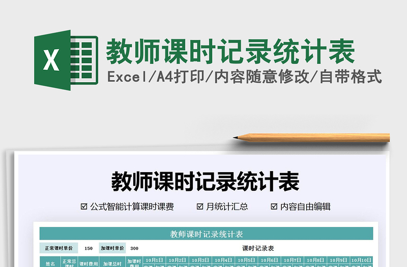 2021年教師課時記錄統(tǒng)計表