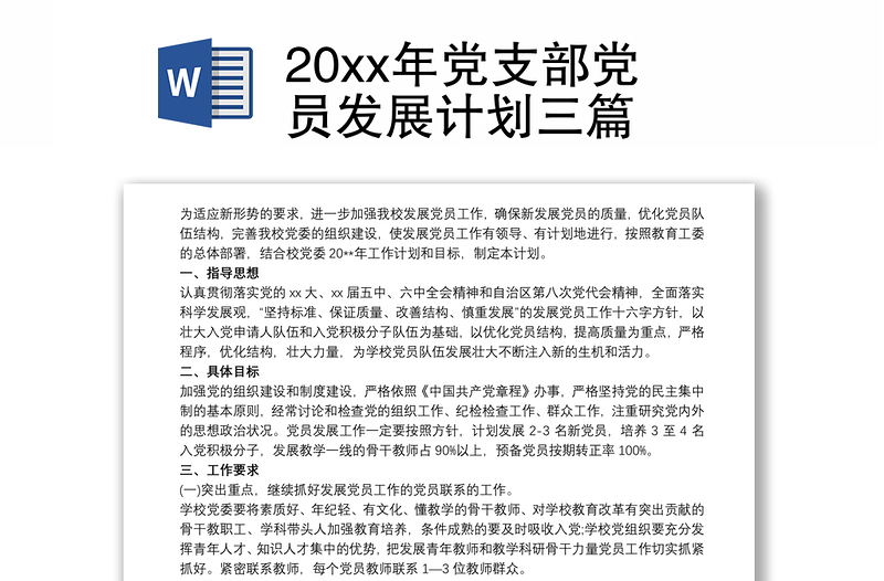 20xx年黨支部黨員發(fā)展計劃三篇