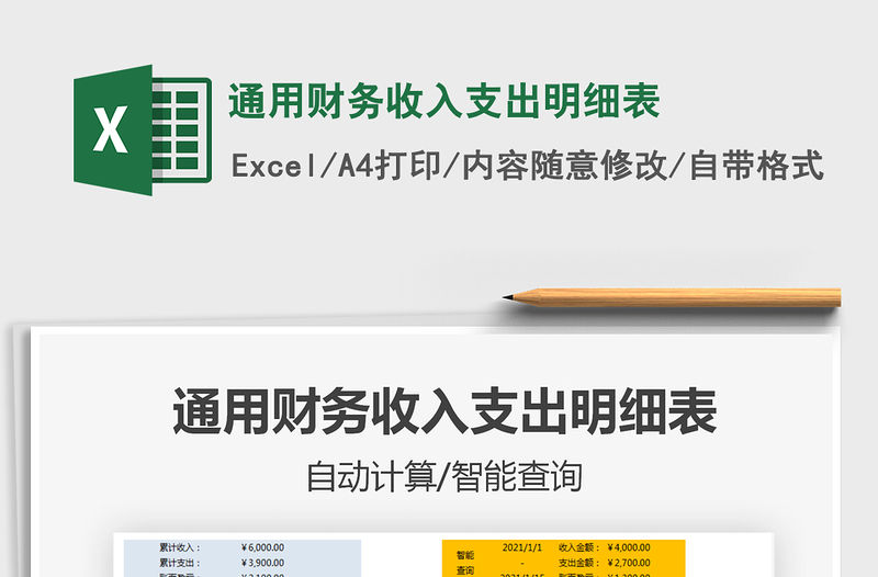 2021通用財務收入支出明細表免費下載