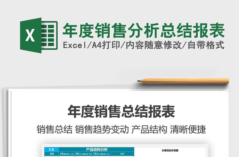 2021年年度銷售分析總結報表免費下載