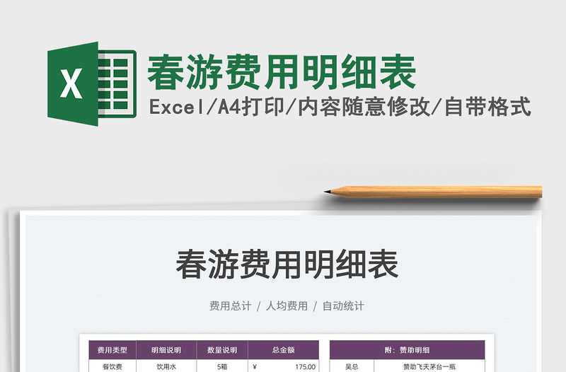 2023春游費用明細表免費下載