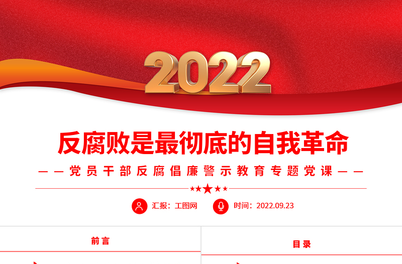 2022反腐敗是最徹底的自我革命PPT簡約大氣風(fēng)黨員干部反腐倡廉警示教育專題黨課黨建課件