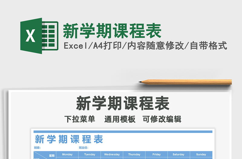 2021年新學(xué)期課程表免費下載