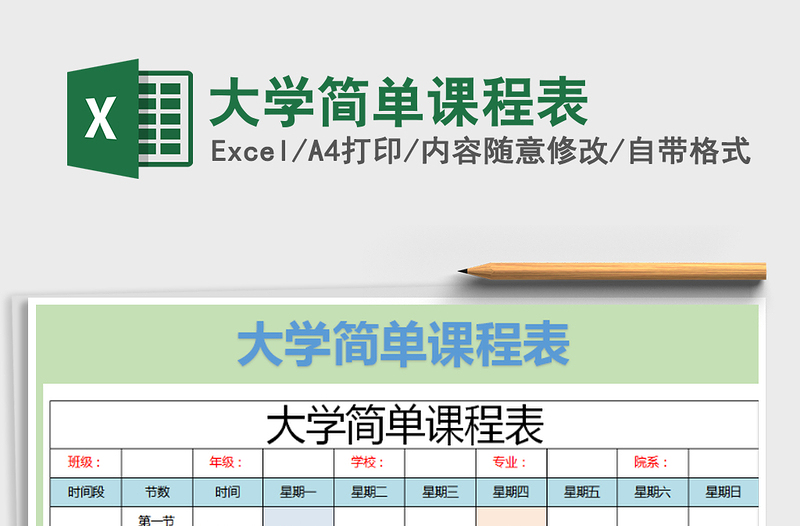 2021年大学简单课程表