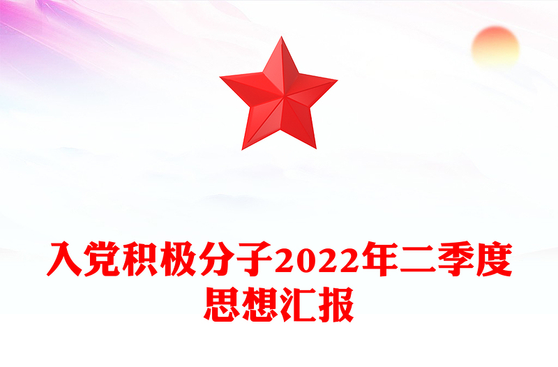 入黨積極分子2022年二季度思想?yún)R報